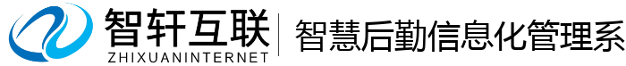 智慧后勤信息化管理系统